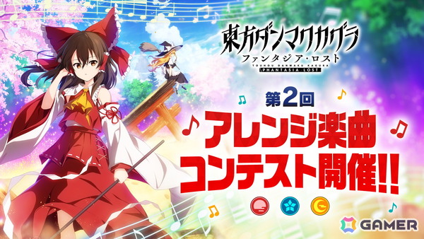 「東方ダンマクカグラ ファンタジア・ロスト」ゲーム収録曲を公募で決定する 「第2回 アレンジ楽曲コンテスト」が開催！の画像1