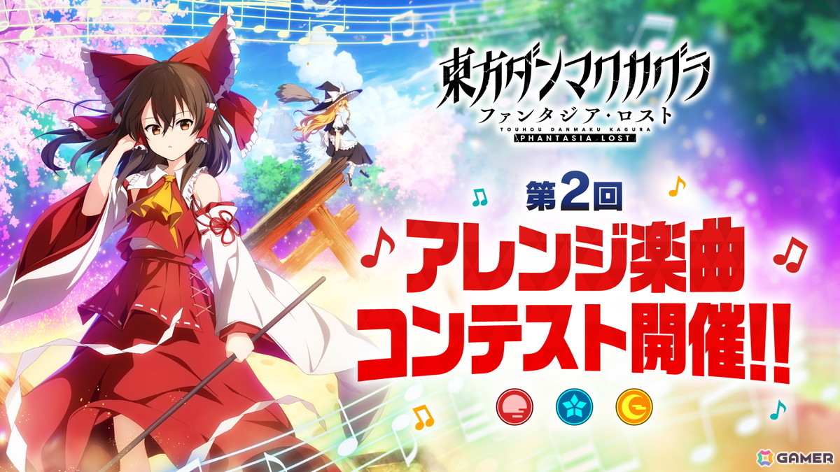東方ダンマクカグラ ファンタジア・ロスト」ゲーム収録曲を公募で決定