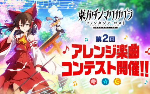 「東方ダンマクカグラ ファンタジア・ロスト」ゲーム収録曲を公募で決定する 「第2回 アレンジ楽曲コンテスト」が開催！