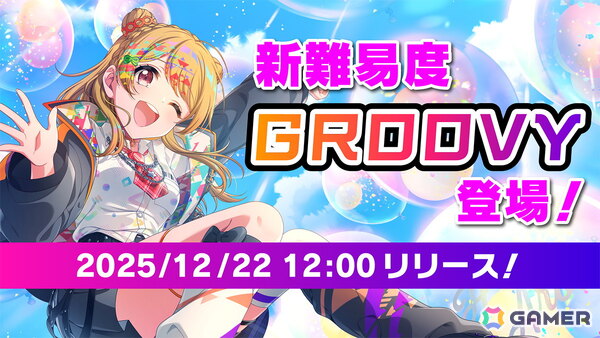 「グルミク」リズムゲームに新難易度「GROOVY」が追加！グルミク杯初お披露目の楽曲実装もの画像1