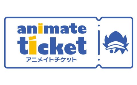 アニメ・コミック・ゲーム関連コンテンツに特化したチケット販売サイト「アニメイトチケット」がオープン