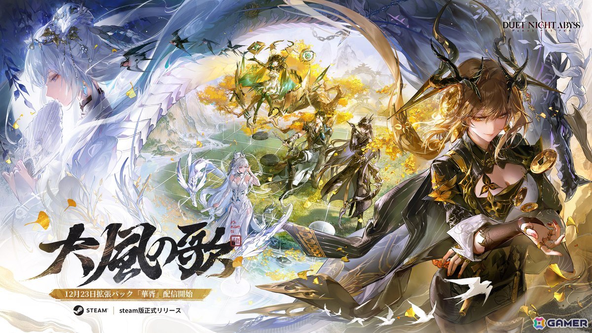 「デュエットナイトアビス」12月23日に大型アップデート「大風の歌」＆Steam版を同時リリースの画像