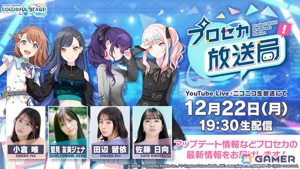 「プロセカ放送局 #27」が12月22日19時30分より配信！小倉唯さん、鷲見友美ジェナさん、田辺留依さん、佐藤日向さんが出演の画像1