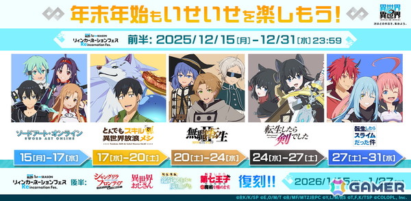 「異世界∞異世界」で「SAO」「無職転生II」など1st SEASONで登場した作品が復刻する「リィンカーネーションフェス」が開催!の画像1