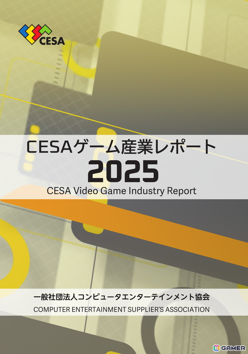 「CESA ゲーム産業レポート2025」が発売――海外市場への展開の広がりを背景にグローバル市場データを拡充の画像