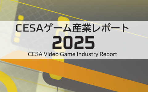 「CESA ゲーム産業レポート2025」が発売――海外市場への展開の広がりを背景にグローバル市場データを拡充