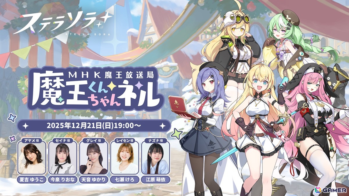 「ステラソラ」魔王放送局（MHK）が送る公式情報番組「魔王くんちゃんネル」が12月21日19時より配信！の画像