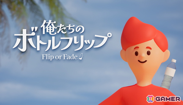 ボトフリの腕を磨き人気配信者を目指せ！「俺たちのボトルフリップ : Flip or Fade」がSteamで12月17日に配信の画像1