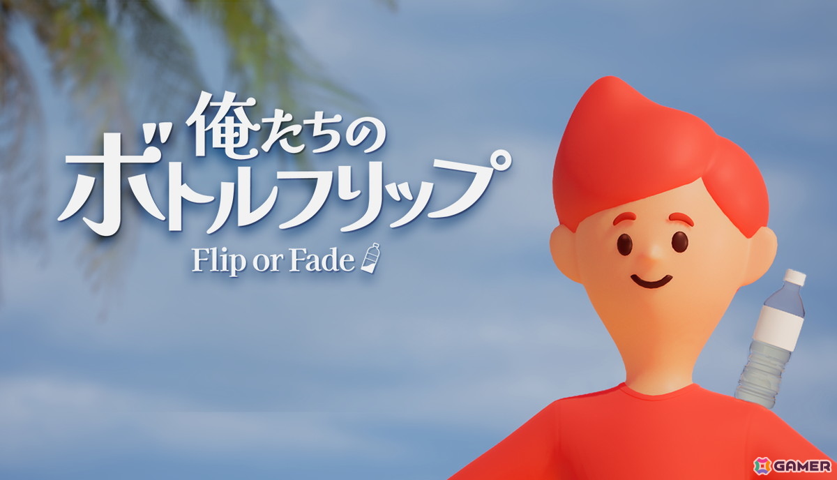ボトフリの腕を磨き人気配信者を目指せ！「俺たちのボトルフリップ : Flip or Fade」がSteamで12月17日に配信の画像