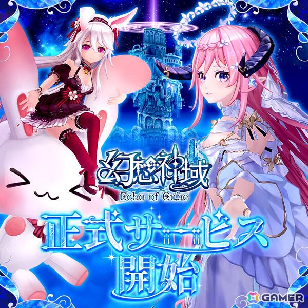 カラフルファンタジーMMORPG「幻想神域 Echo of Cube」正式サービス開始！スタートダッシュイベントやキャンペーンが開催中の画像1