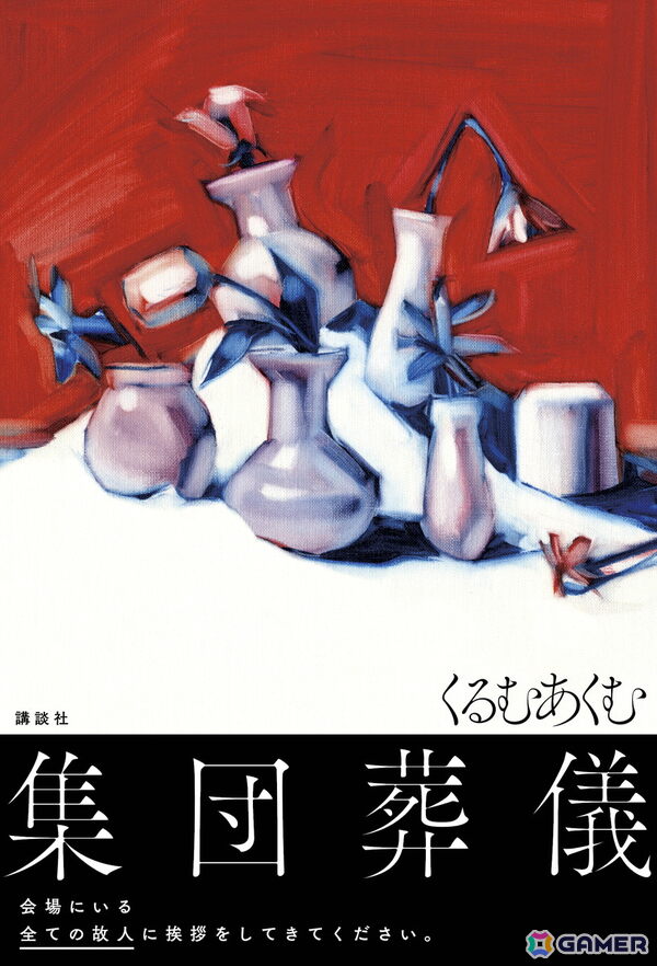 ホラーモキュメンタリー作家・くるむあくむ氏の新作書籍「集団葬儀」に登場する“奇妙な葬儀会場”を体験できるイベントが入場無料で開催中！の画像1