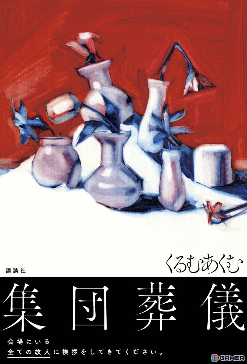 ホラーモキュメンタリー作家・くるむあくむ氏の新作書籍「集団葬儀」に登場する“奇妙な葬儀会場”を体験できるイベントが入場無料で開催中!の画像