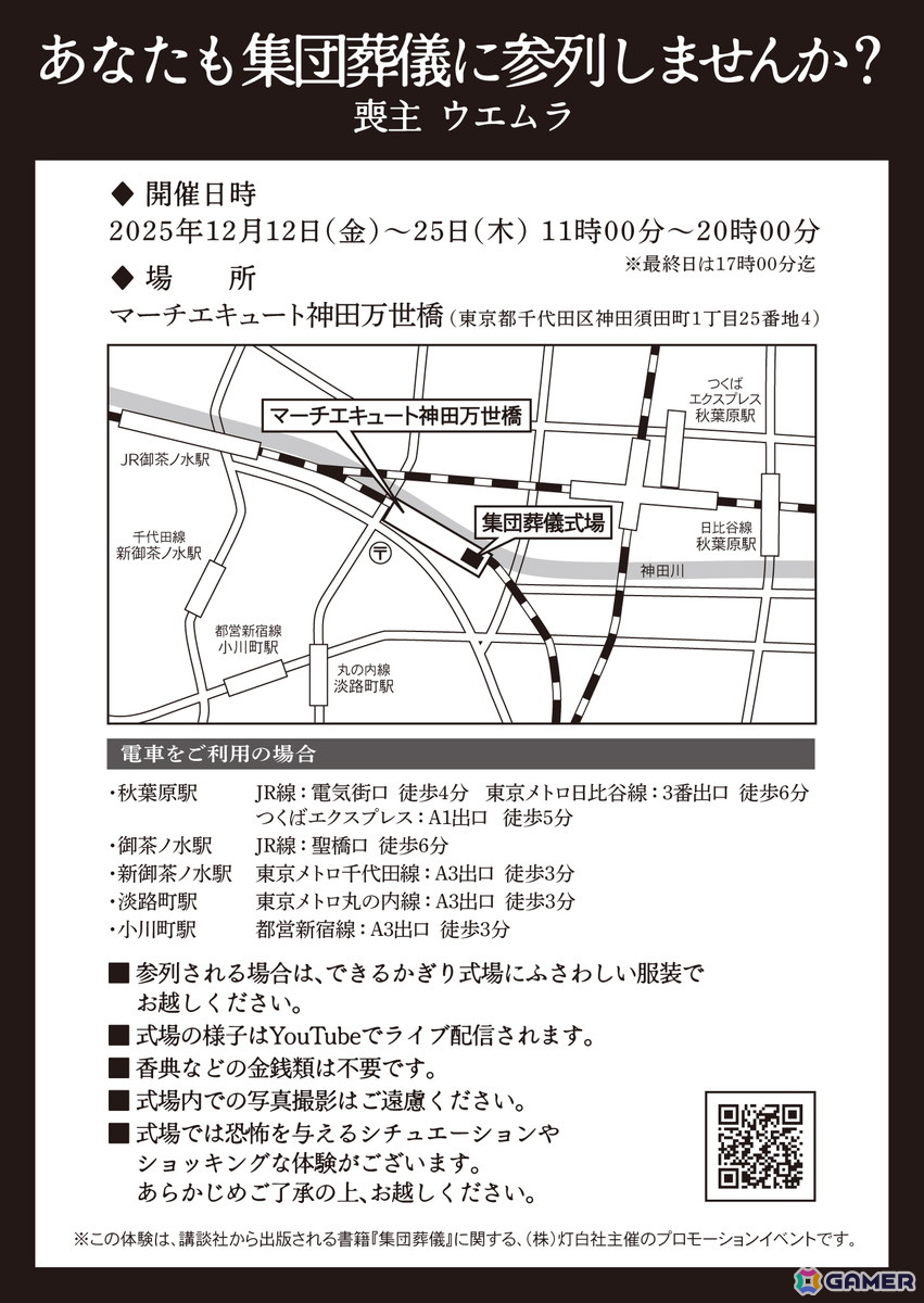 ホラーモキュメンタリー作家・くるむあくむ氏の新作書籍「集団葬儀」に登場する“奇妙な葬儀会場”を体験できるイベントが入場無料で開催中!の画像