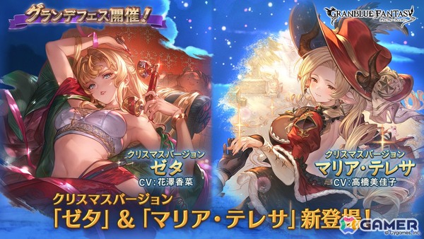 「グラブル」クリスマスバージョンのゼタ（CV：花澤香菜）とマリア・テレサ（CV：高橋美佳子）登場のグランデフェスが開催！の画像1