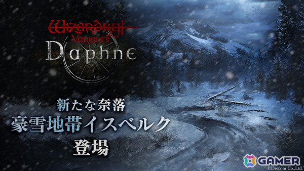 「Wizardry Variants Daphne」新たな奈落「豪雪地帯イスベルク」が登場！シオウとブゲンの転職先も追加の画像1
