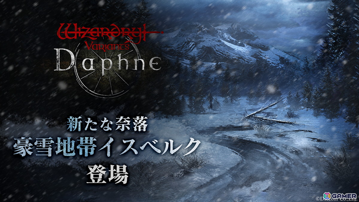 Wizardry Variants Daphne」新たな奈落「豪雪地帯イスベルク」が登場