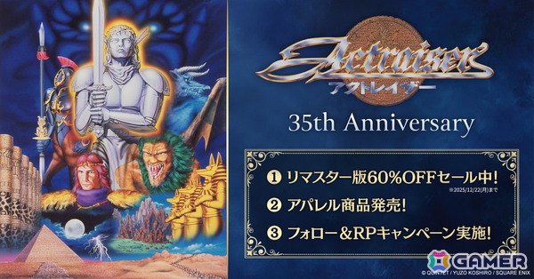 「アクトレイザー」35th記念！リマスター版となる「アクトレイザー・ルネサンス」の60％OFFセール＆アパレルアイテムが発売の画像1