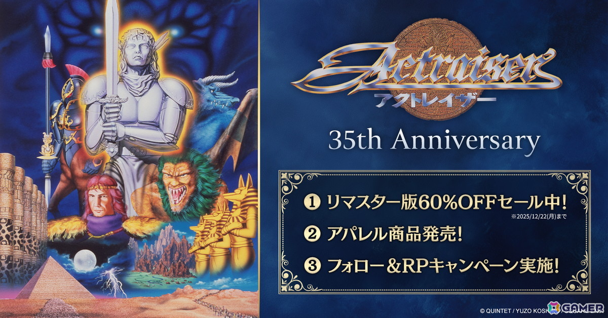 アクトレイザー」35th記念！リマスター版となる「アクトレイザー