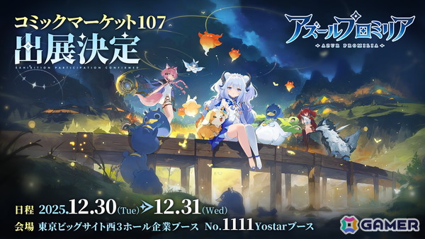 コミックマーケット107のYostarブースにて「アズールプロミリア」が出展！PV上映や各種展示、コスプレイヤー登壇などを予定の画像1