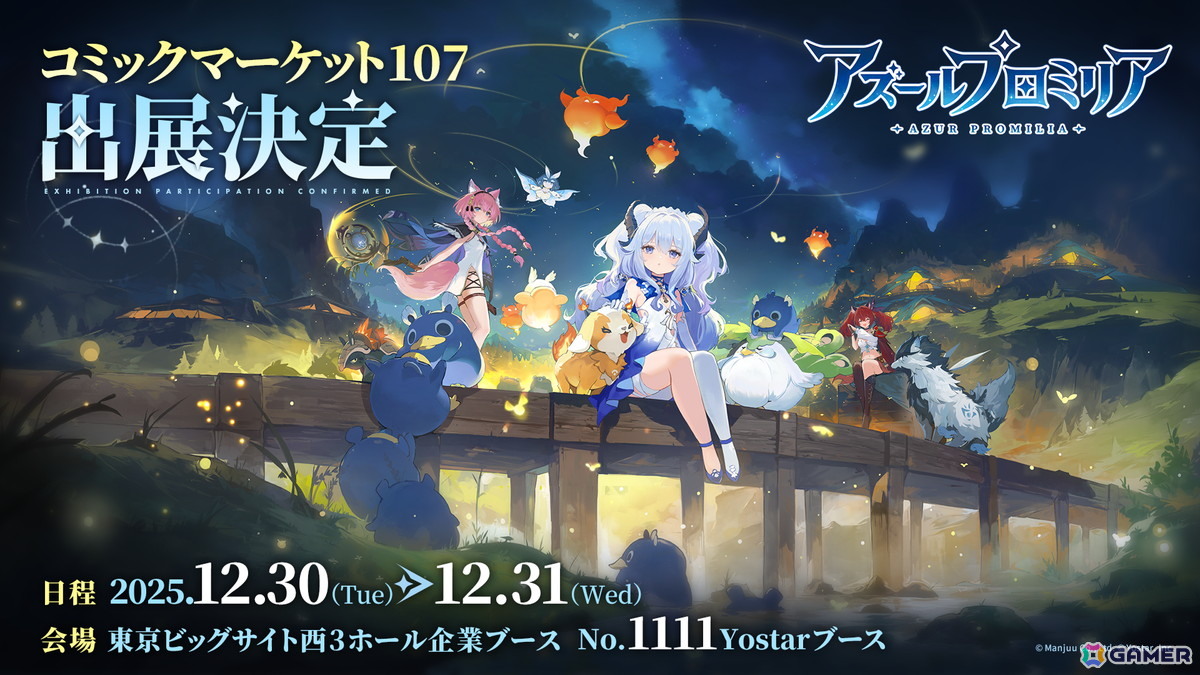コミックマーケット107のYostarブースにて「アズールプロミリア」が出展！PV上映や各種展示、コスプレイヤー登壇などを予定の画像