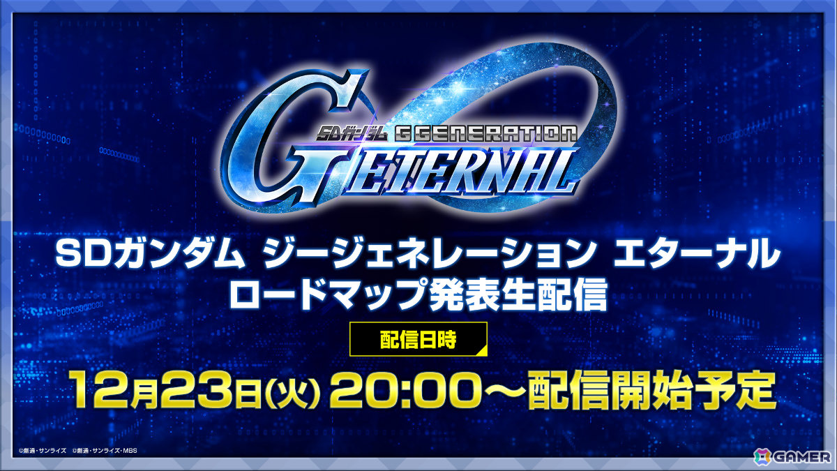 「SDガンダム ジージェネエターナル」今後のロードマップや新情報を届ける生配信が12月23日20時より実施！の画像