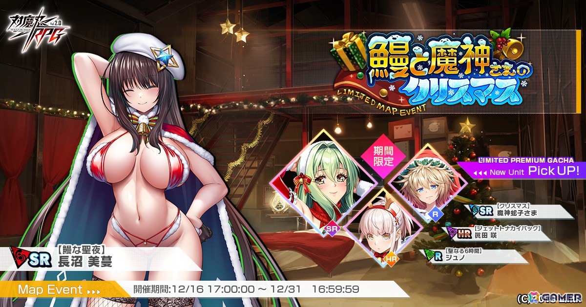 「対魔忍RPG」【クリスマス】魔神蛇子さまなど登場のピックアッププレミアムガチャが開催！マップイベント「鰻と魔神さまのクリスマス」もの画像