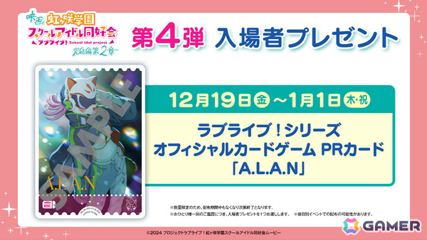 映画「ラブライブ！虹ヶ咲学園スクールアイドル同好会 完結編 第2章」第4弾入場者プレゼントは「ラブカ」のPRカード「A.L.A.N」に！の画像1