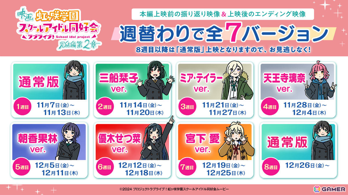 映画「ラブライブ！虹ヶ咲学園スクールアイドル同好会 完結編 第2章