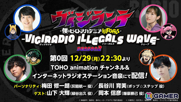 TVアニメ「ヴィジランテ -僕のヒーローアカデミア ILLEGALS-」公式WEBラジオ シーズン2が配信決定！の画像2