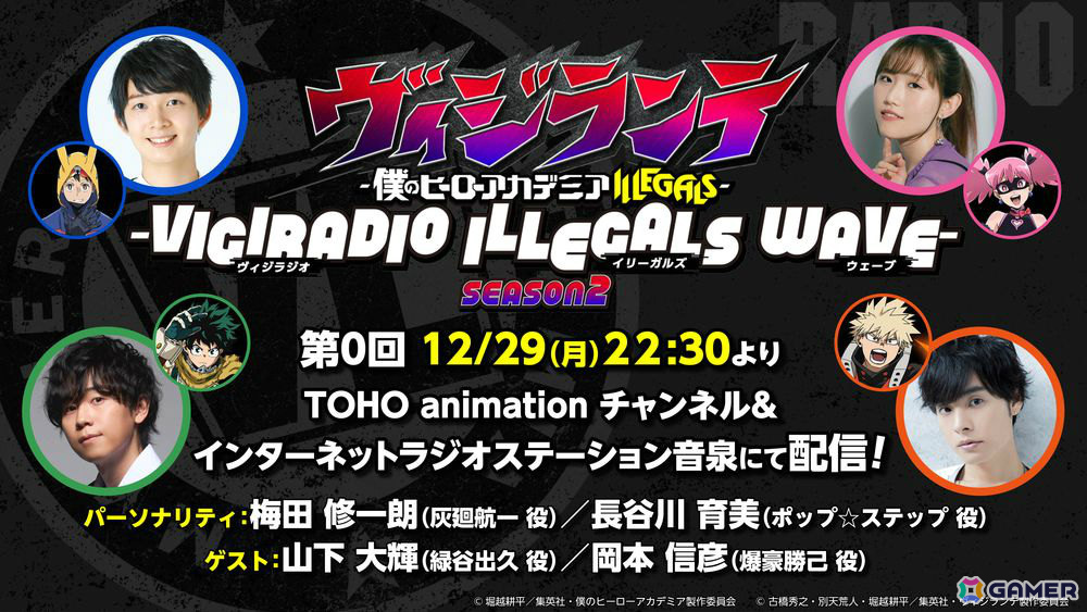 TVアニメ「ヴィジランテ -僕のヒーローアカデミア ILLEGALS-」公式WEBラジオ シーズン2が配信決定!の画像