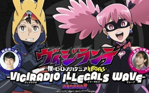 TVアニメ「ヴィジランテ -僕のヒーローアカデミア ILLEGALS-」公式WEBラジオ シーズン2が配信決定！