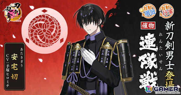 「刀剣乱舞ONLINE」安宅切（CV：手塚ヒロミチ）が報酬となるイベント「連隊戦」が開催！祢々切丸（CV：松田健一郎）の極の姿も実装の画像1