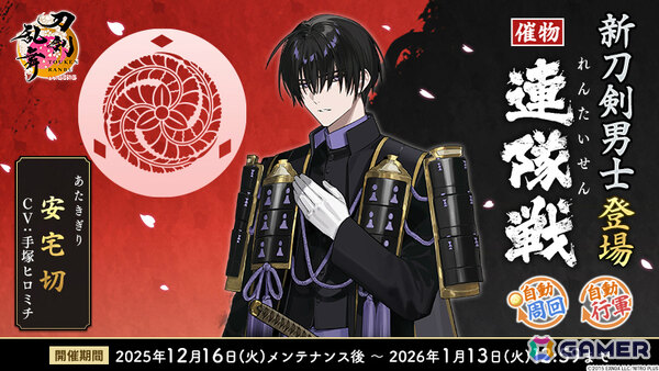 「刀剣乱舞ONLINE」安宅切（CV：手塚ヒロミチ）が報酬となるイベント「連隊戦」が開催！祢々切丸（CV：松田健一郎）の極の姿も実装の画像3
