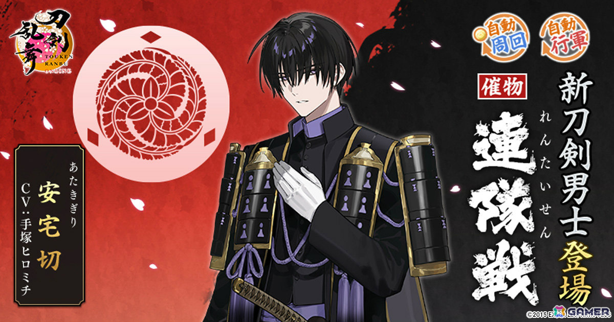 「刀剣乱舞ONLINE」安宅切（CV：手塚ヒロミチ）が報酬となるイベント「連隊戦」が開催！祢々切丸（CV：松田健一郎）の極の姿も実装の画像