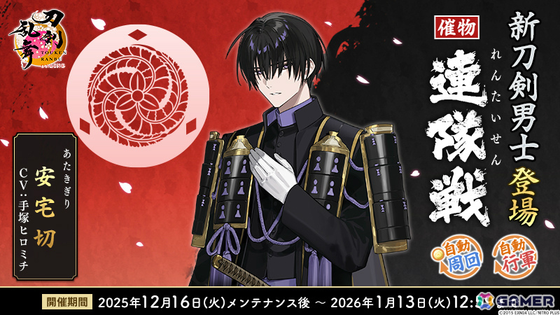 刀剣乱舞ONLINE」安宅切（CV：手塚ヒロミチ）が報酬となるイベント