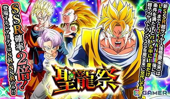 ドラゴンボールZ ドッカンバトル」超サイヤ人孫悟飯（未来）が聖龍祭に