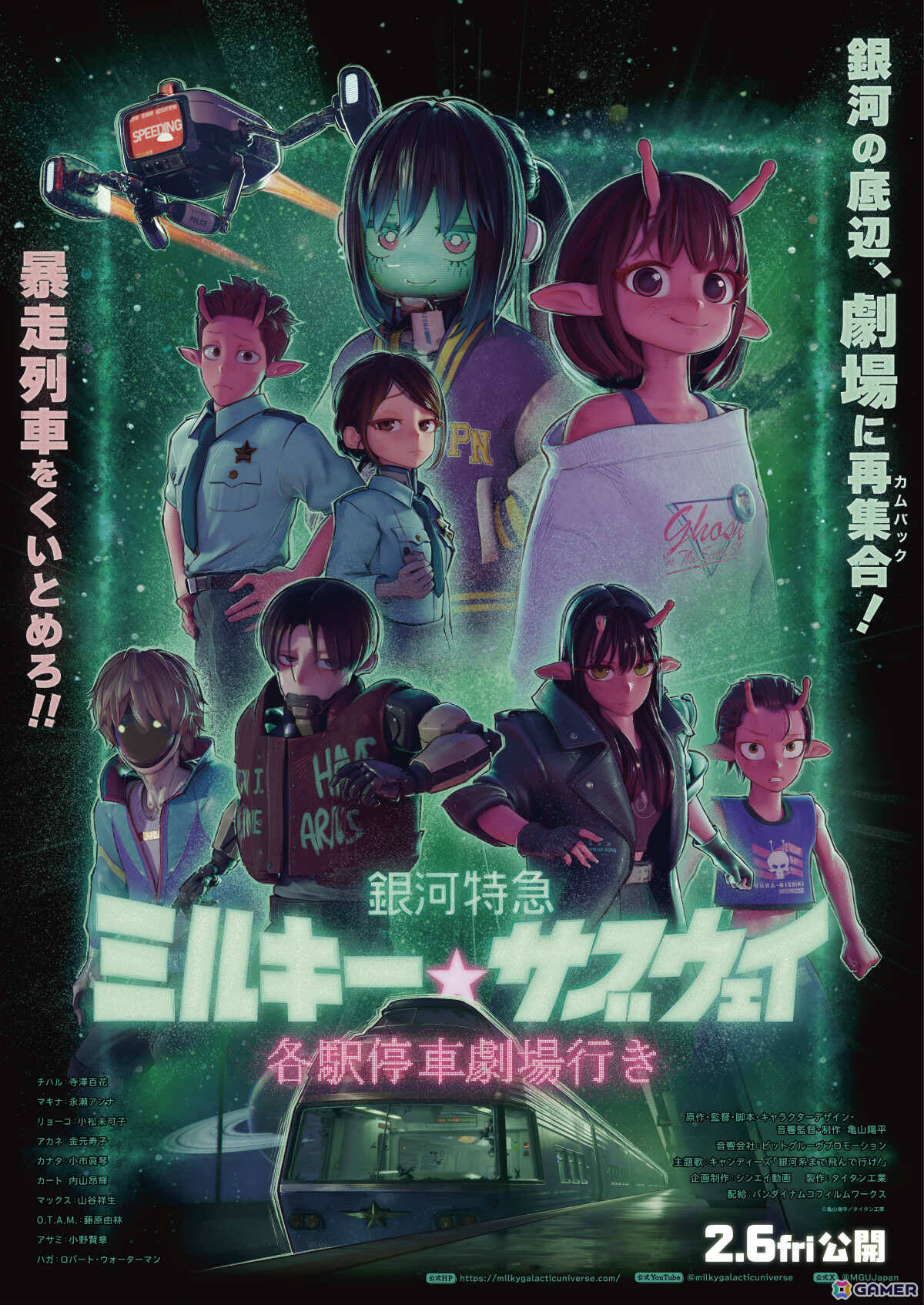 映画「銀河特急 ミルキー☆サブウェイ 各駅停車劇場行き」劇場版キービジュアル＆予告編が解禁！新キャラ・アサミ巡査（CV：小野賢章）が登場の新作パートもの画像