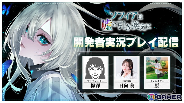 「ソフィアは嘘と引き換えに」主演声優・日向葵さんがゲストの開発者実況プレイ生配信が12月19日に実施！開発秘話や生アテレコもの画像1