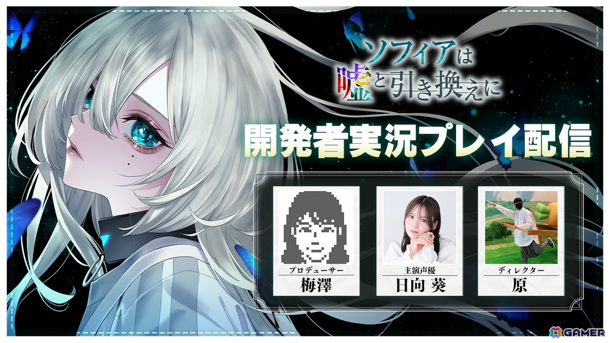 ソフィアページ(2/2終日限定) ソフィアは嘘と引き換えに」主演声優・日向葵さんがゲストの開発者実況