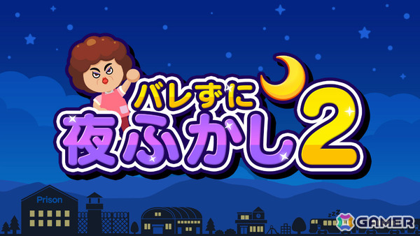 夜ふかしアクション「バレずに夜ふかし2」がSwitch/Steamで12月19日に配信！新シチュエーションや最大6人プレイ対応でパワーアップの画像1