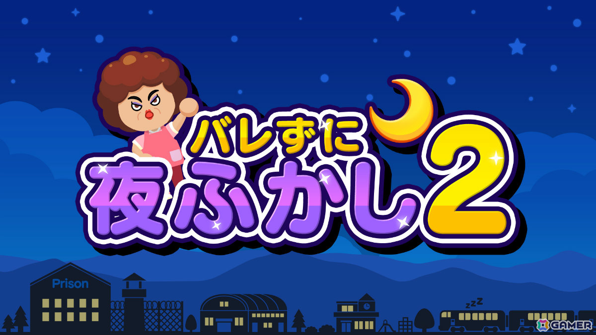 夜ふかしアクション「バレずに夜ふかし2」がSwitch/Steamで12月19日に配信！新シチュエーションや最大6人プレイ対応でパワーアップの画像