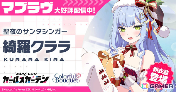 「マブラヴ ガールズガーデン」クリスマス衣装を着た綺羅クララのピックアップガチャが開催！の画像1