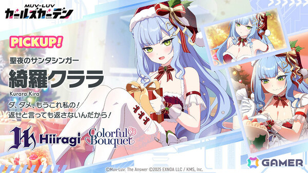 「マブラヴ ガールズガーデン」クリスマス衣装を着た綺羅クララのピックアップガチャが開催！の画像3