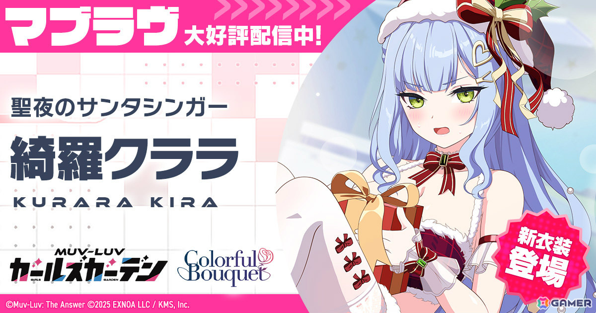 「マブラヴ ガールズガーデン」クリスマス衣装を着た綺羅クララのピックアップガチャが開催！の画像