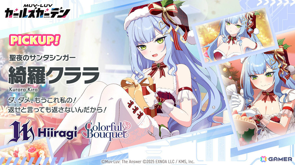 「マブラヴ ガールズガーデン」クリスマス衣装を着た綺羅クララのピックアップガチャが開催！の画像