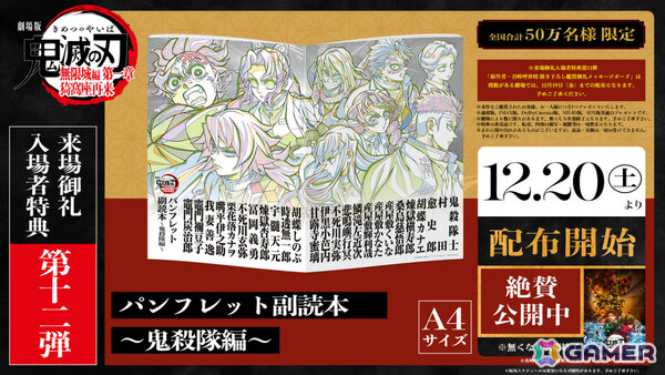 「劇場版『鬼滅の刃』無限城編 第一章 猗窩座再来」来場御礼入場者特典第12弾「パンフレット副読本～鬼殺隊編～」が12月20日より配布！の画像1