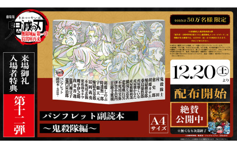 「劇場版『鬼滅の刃』無限城編 第一章 猗窩座再来」来場御礼入場者特典第12弾「パンフレット副読本～鬼殺隊編～」が12月20日より配布！