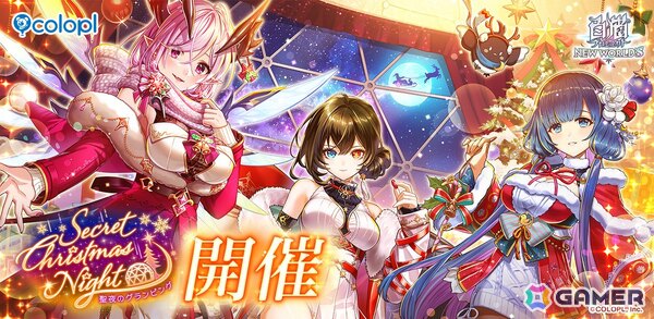 「白猫」アイシャ（CV：井上麻里奈）、オスクロル（CV：茅野愛衣）、トワ（CV：沼倉愛美）登場のイベント「Secret Christmas Night ～聖夜のグランピング～」が開催！の画像1