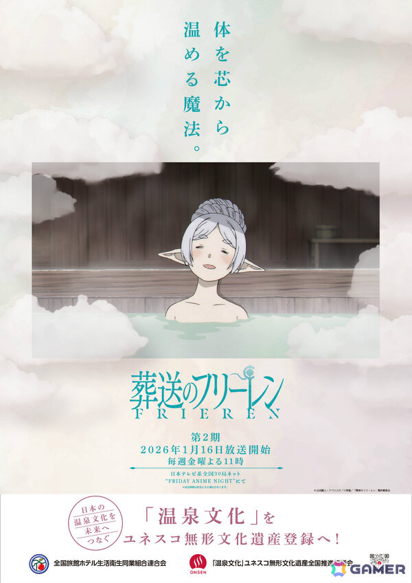 体を芯から温める魔法――アニメ「葬送のフリーレン」第2期の温泉/お風呂コラボポスターが公開の画像1