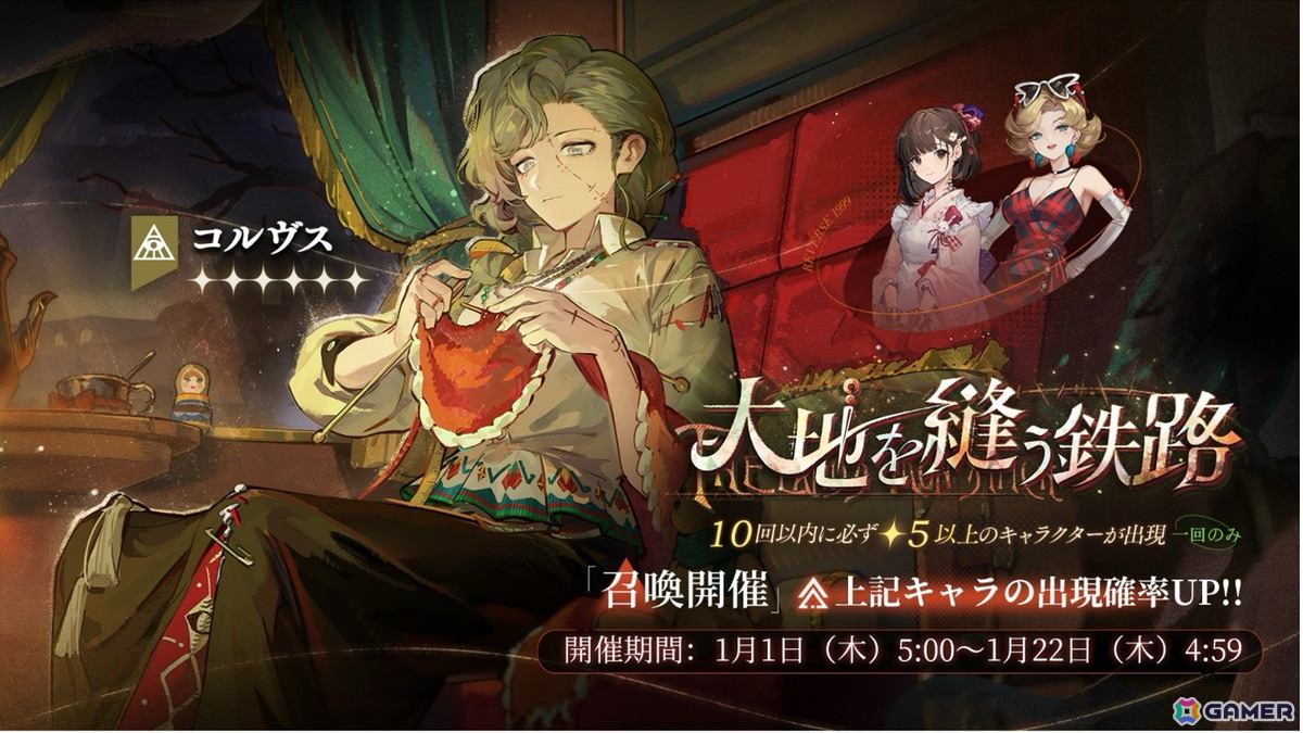 「リバース：1999」ルブシカ（CV：黒沢ともよ）登場のVer3.1イベントが開催中！2026年1月1日からはコルヴス（CV：能登麻美子）も登場の画像